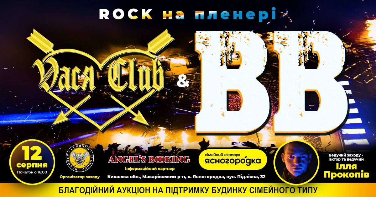 Легенды украинского рока в Ясногородке!🔥